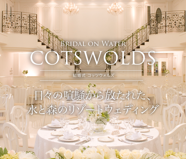 コッツウォルズ