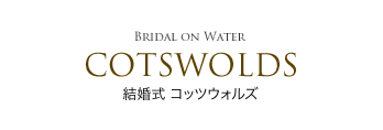 コッツウォルズ